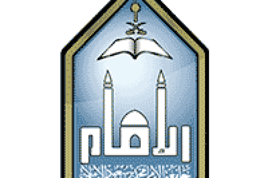وظائف جامعة الإمام الإدارية والتعليمية لحاملي الكفاءة فأعلى