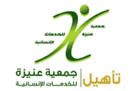 وظائف جمعية عنيزة للخدمات الإنسانية لحاملي الثانوية فأعلى