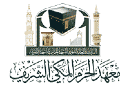 معهد الحرم المكي الشريف يعلن فتح القبول للعام الدراسي 1446هـ