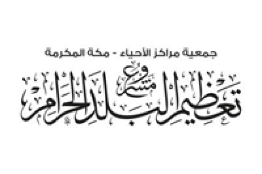 مشروع تعظيم البلد الحرام يعلن فرصة المشاركة في برنامج خدمة ضيوف الرحمن بموسم الحج 1445ه