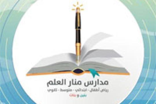 وظائف معلمات بمؤهل البكالوريوس لدى مدارس منار العلم في حائل في عددة تخصصات