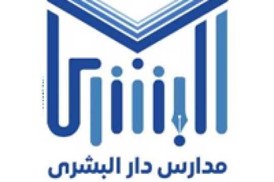 وظائف تعليمية لدى مدارس دار البشرى الأهلية للبنين بجميع التخصصات