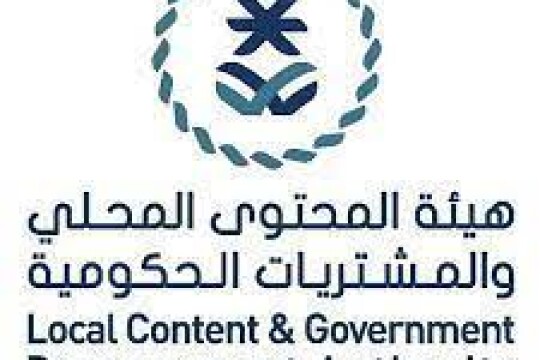 هيئة المحتوى المحلي والمشتريات الحكومية توفر وظائف شاغرة بالرياض لحملة البكالوريوس