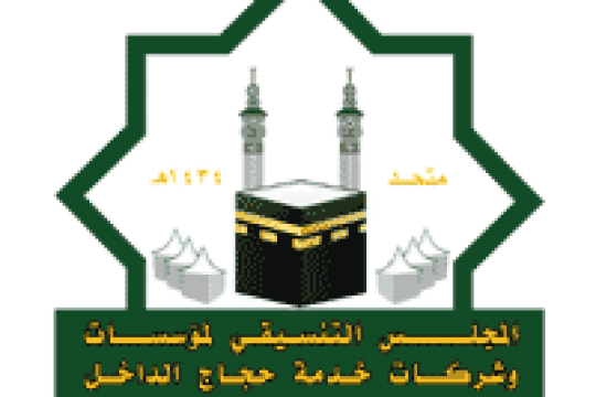 المجلس التنسيقي لمؤسسات وشركات خدمة حجاج الداخل يوفر وظائف شاغرة لحملة الثانوية فما فوق