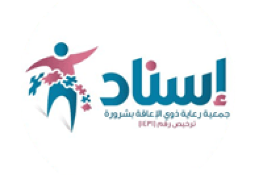 جمعية إسناد لرعاية الأشخاص ذوي الإعاقة توفر وظائف لحملة الدبلوم فما فوق بشرورة