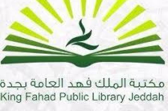 دورات تدريبية مجانية عن بٌعد لدى مكتبة الملك فهد العامة