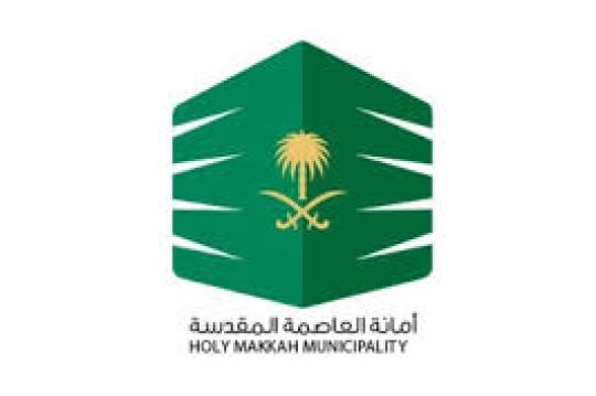أسماء المرشحين على وظائف أمانة العاصمة المقدسة الموسمية