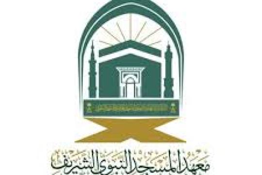 معهد المسجد النبوي الشريف يعلن بدء القبول للعام الدراسي 1446هـ