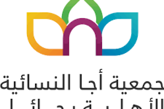 جمعية أجا بحائل تعلن عن وظائف شاغرة بكالوريوس فأعلى للجنسين