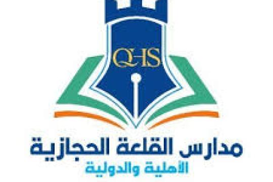 وظائف تعليمية وإدارية في مدارس القلعة الحجازية الأهلية بالمدينة المنورة بكالوريوس فأعلى