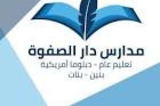 مدارس دار الصفوة الأهلية تفتح بوابة التوظيف للوظائف التعليمية والإدارية للعام الدراسي 1444هـ