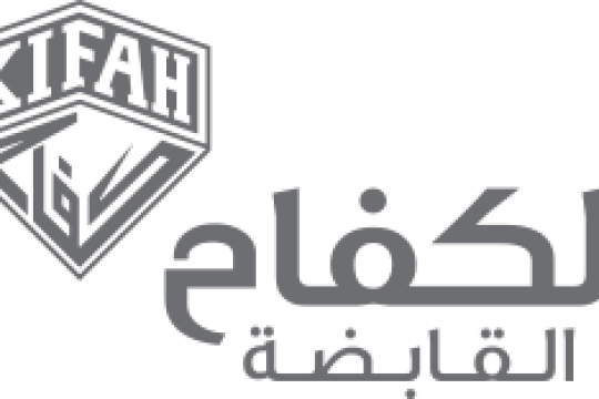 وظائف شركة الكفاح القابضة بمؤهل الثانوية أو مايعادلها
