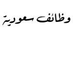 وظائف حراس أمن لحملة الثانوية في جازان