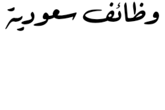 وظائف حراس أمن لحملة الثانوية في جازان