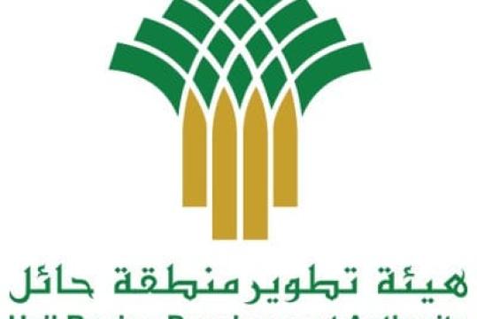 وظائف شاغرة في هيئة تطوير منطقة حائل